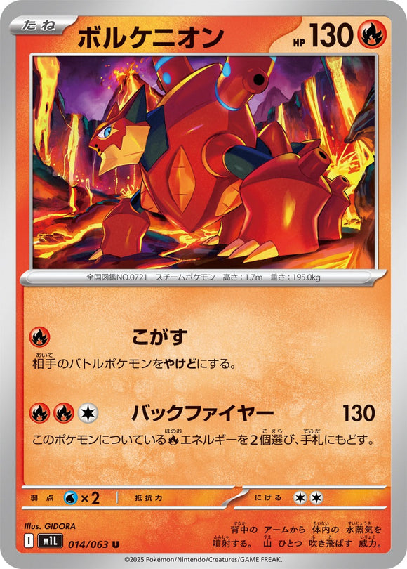 ボルケニオン(014/063)【M1L】