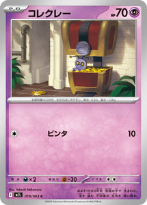 コレクレー(019/063)【M1L】
