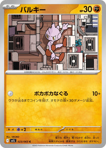 バルキー(023/063)【M1L】