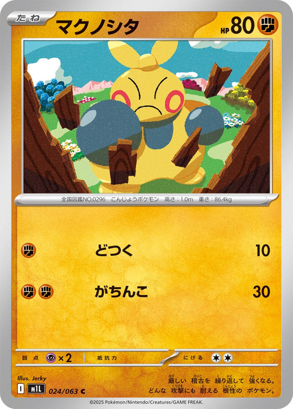 マクノシタ(024/063)【M1L】