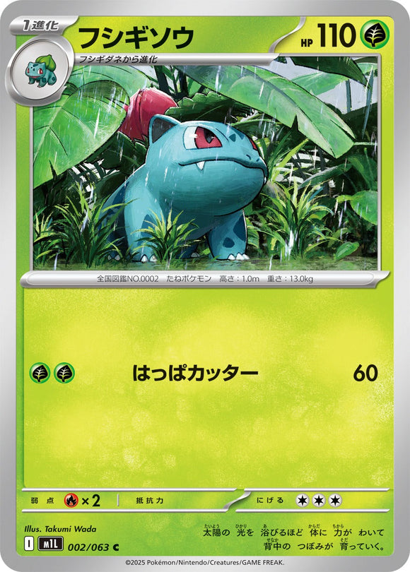 フシギソウ(002/063)【M1L】