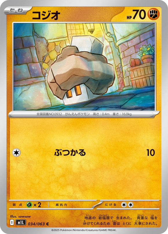 コジオ(034/063)【M1L】