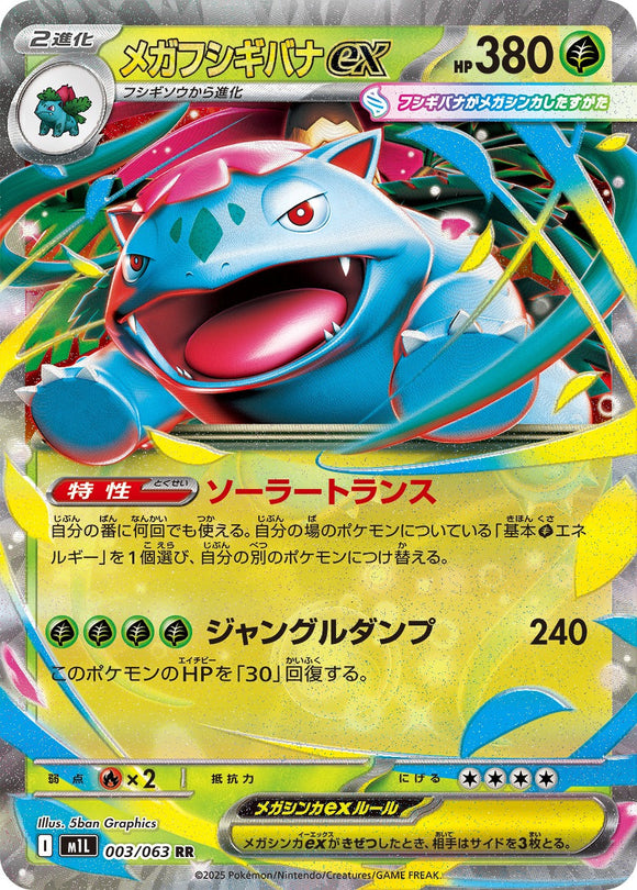 ★特価品★メガフシギバナex(003/063)【M1L】