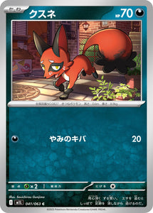クスネ(041/063)【M1L】