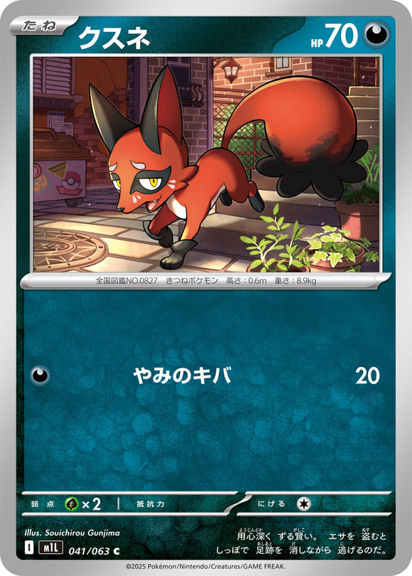 クスネ(041/063)【M1L】