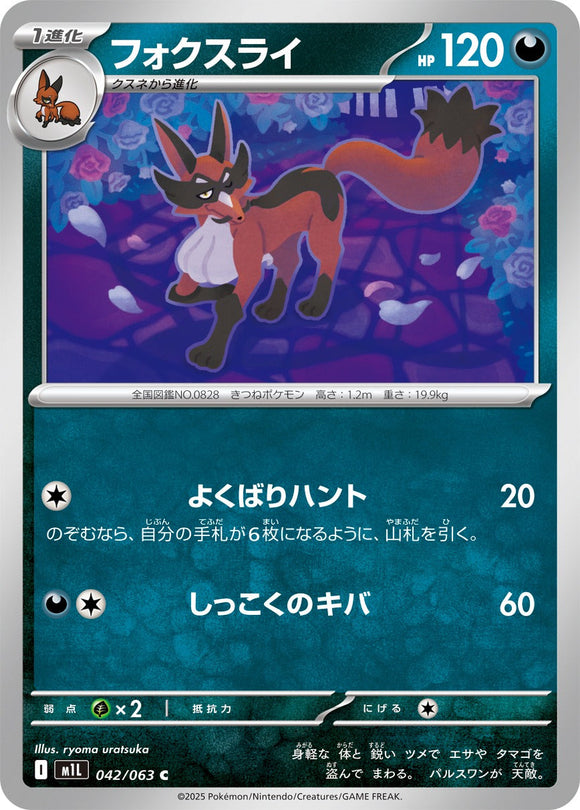 フォクスライ(042/063)【M1L】