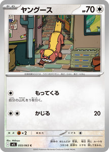 ヤングース(055/063)【M1L】