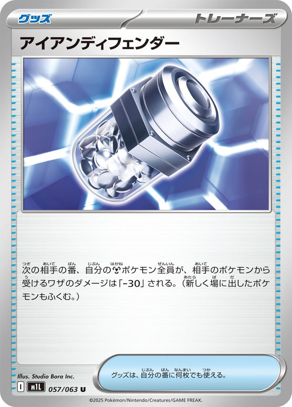 アイアンディフェンダー(057/063)【M1L】