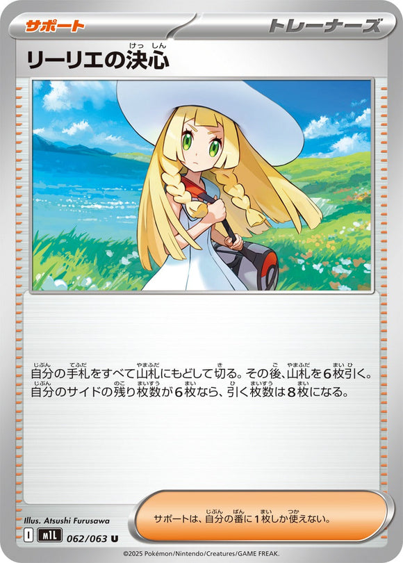 ★特価品★リーリエの決心(062/063)【M1L】