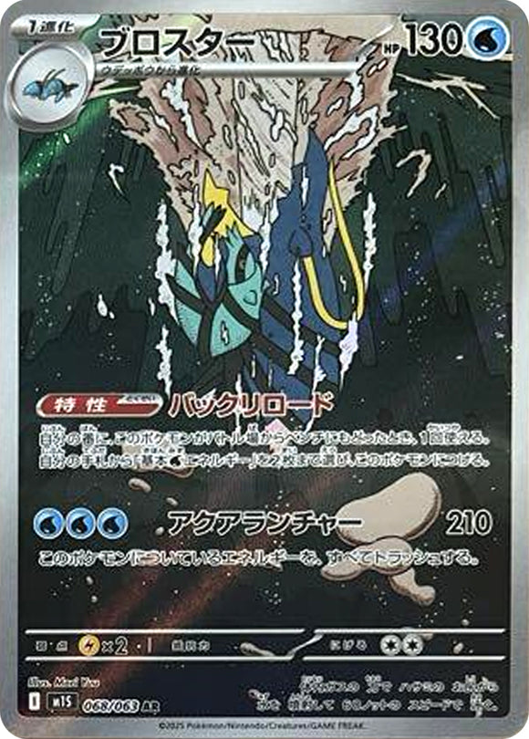ブロスター(AR)(068/063)【M1S】