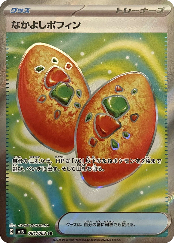 なかよしポフィン(SR)(081/063)【M1S】