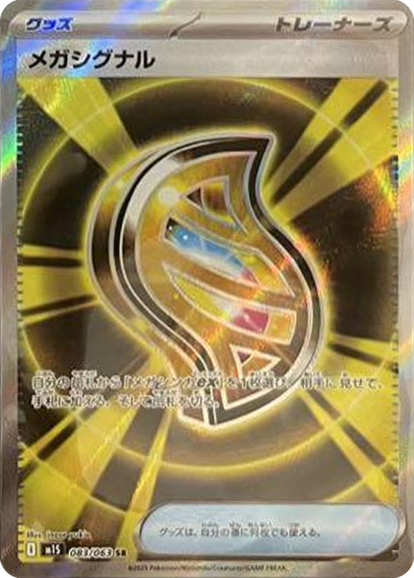 メガシグナル(SR)(083/063)【M1S】