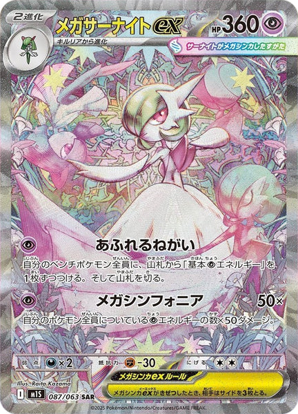メガサーナイトex　SAR　087/063　メガシンフォニア メガサーナイトex(SAR)(087/063)【M1S】 – 【トレカショップVOW
