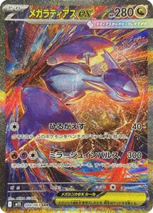 メガラティアスex(SAR)(088/063)【M1S】
