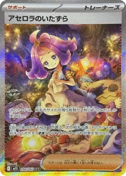 【即日発送　美品】ポケモンカード アセロラのいたずら SAR アセロラのいたずら(SAR)(090/063)【M1S】 – 【トレカショップ