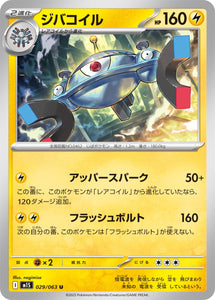 ジバコイル(029/063)【M1S】