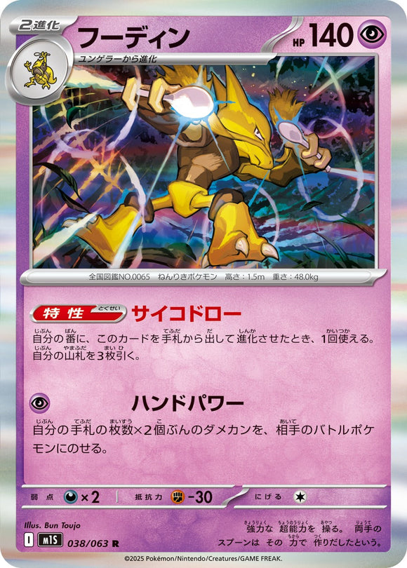 フーディン(038/063)【M1S】