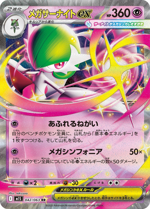 ★特価品★メガサーナイトex(042/063)【M1S】