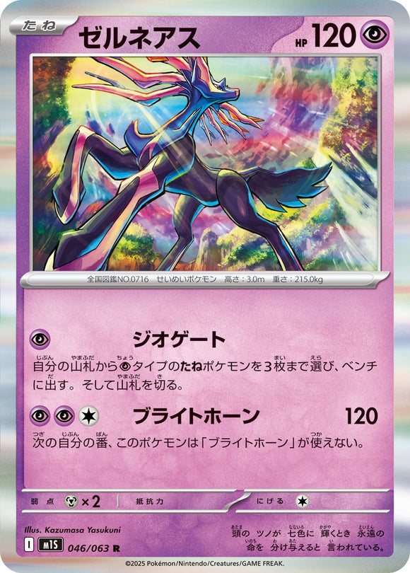 ゼルネアス(046/063)【M1S】