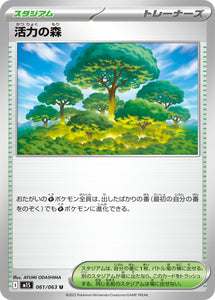 ★特価品★活力の森(061/063)【M1S】