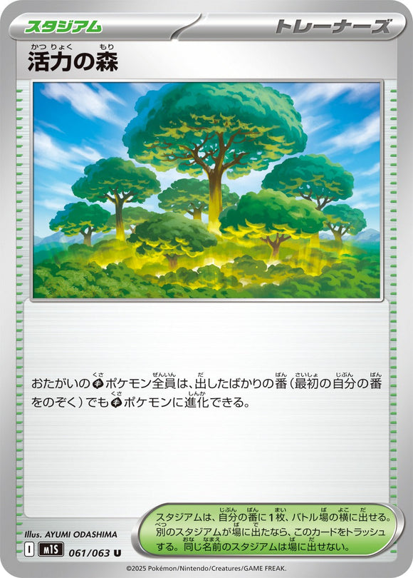 活力の森(061/063)【M1S】