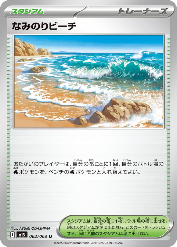 なみのりビーチ(062/063)【M1S】