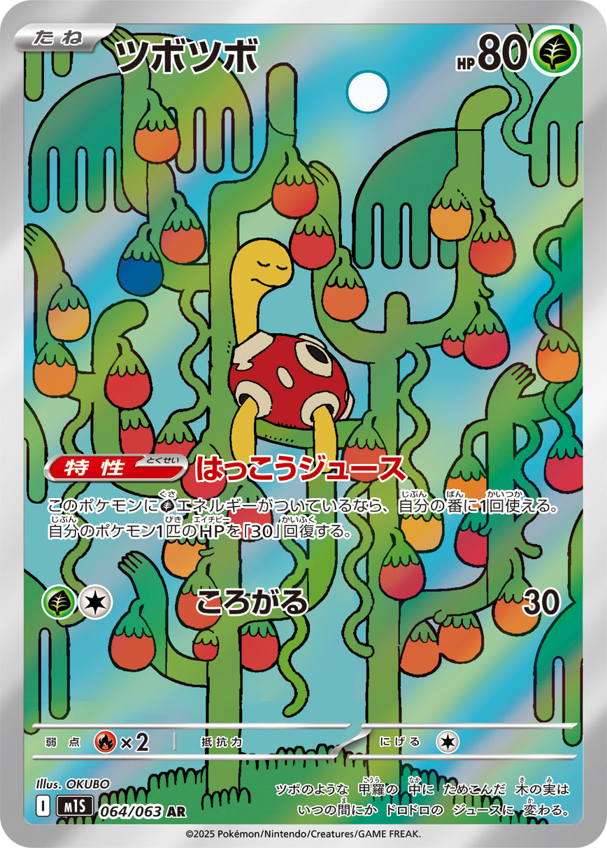 ツボツボ(AR)(064/063)【M1S】