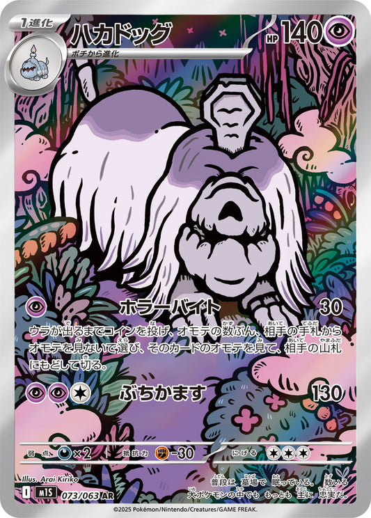 ハカドッグ(AR)(073/063)【M1S】