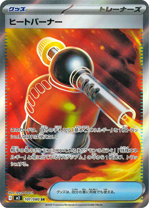 ヒートバーナー(101/080)(SR)【M2】