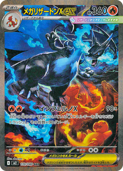 メガリザードンX ex SAR [M2 110/080] インフェルノ　x M2_110_bcca4eed-4f0e-4881-82d1