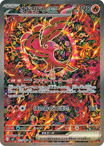 ポケモンカード　オドリドリex SAR ２枚セット M2_111_640ead64-aeee-4322-a738