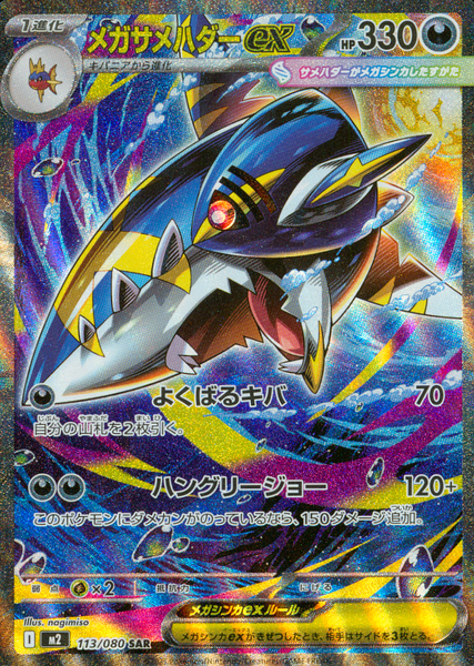 ポケカ　MサメハダーEX SR メガサメハダーex【SR】{098/080} - カードラッシュ[ポケモン]