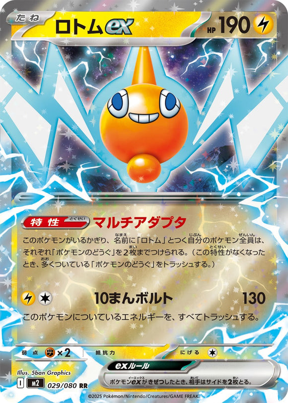 ロトムex(029/080)【M2】