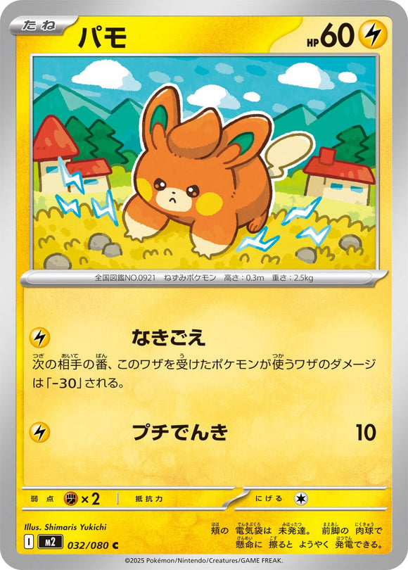 パモ(032/080)【M2】
