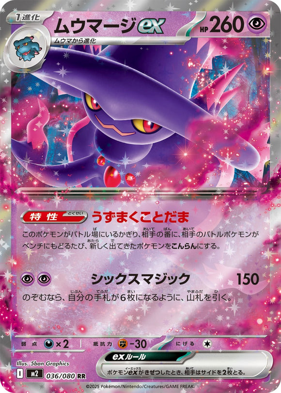ムウマージex(036/080)【M2】