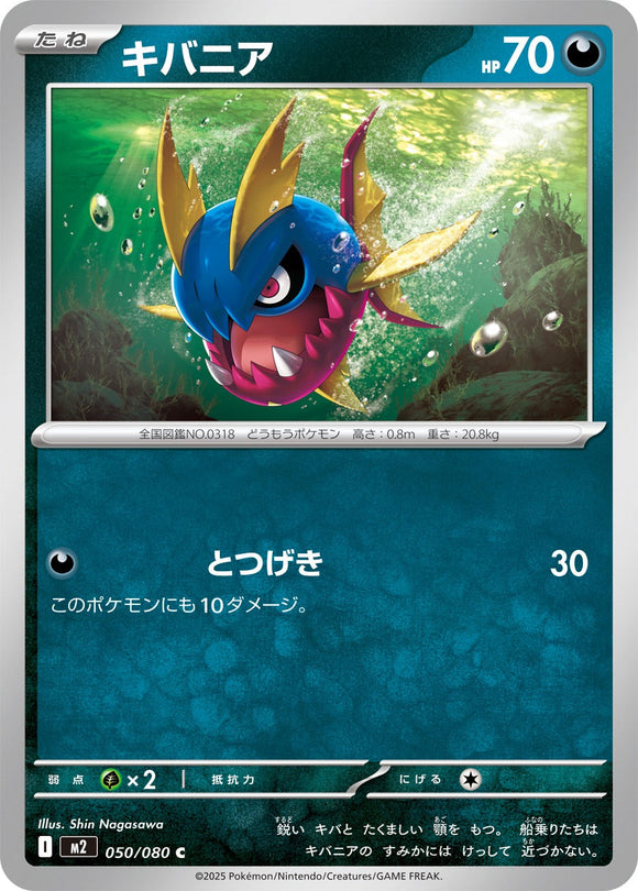 キバニア(050/080)【M2】