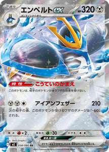 エンペルトex(058/080)【M2】