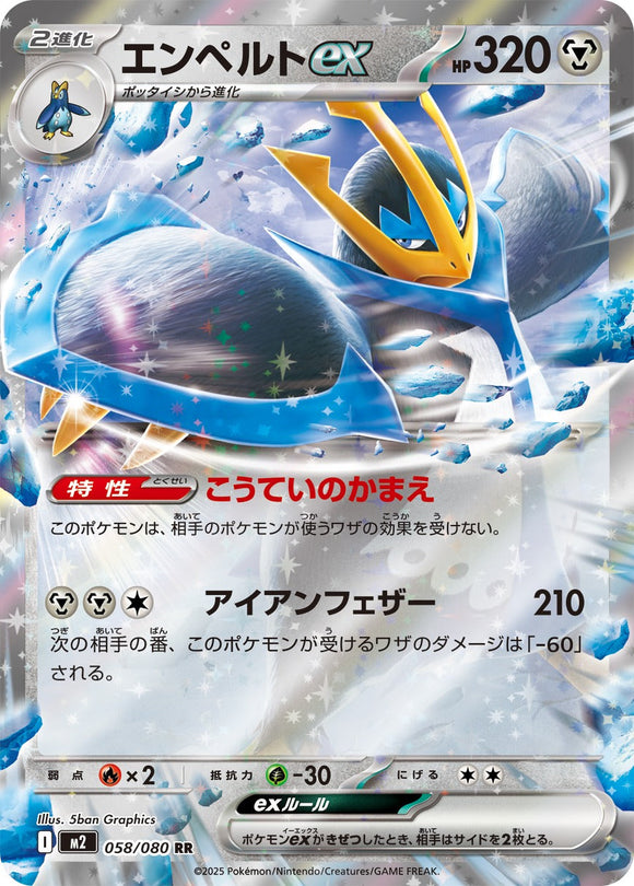 エンペルトex(058/080)【M2】