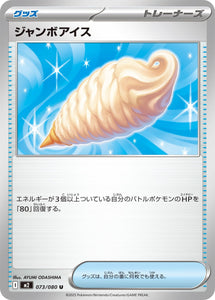 ジャンボアイス(073/080)【M2】