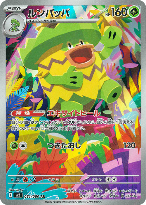 ルンパッパ(081/080)(AR)【M2】