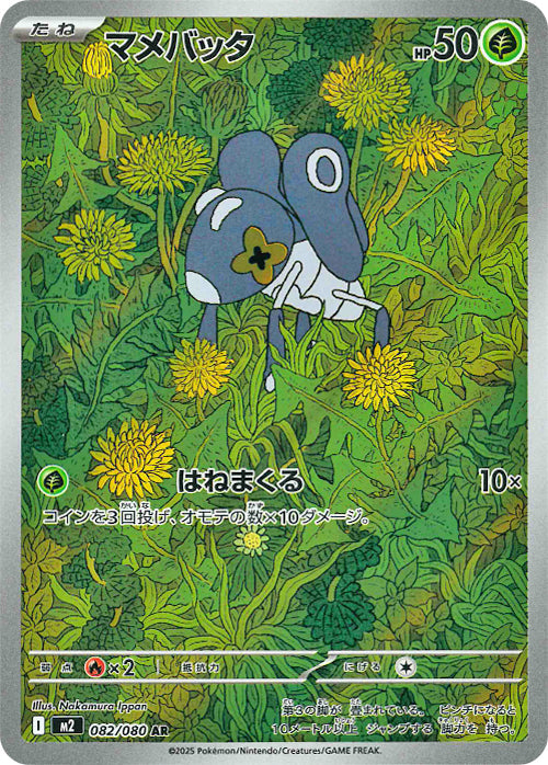 マメバッタ(082/080)(AR)【M2】