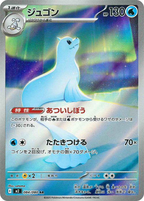 ジュゴン(084/080)(AR)【M2】
