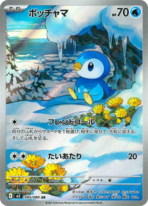 ポッチャマ(085/080)(AR)【M2】