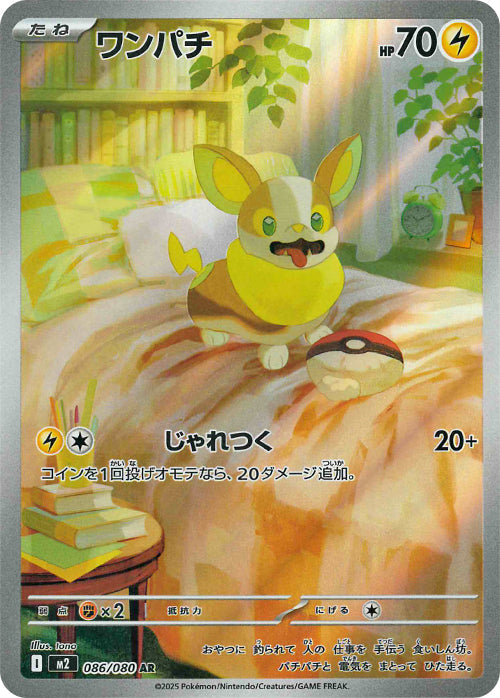 ワンパチ(086/080)(AR)【M2】