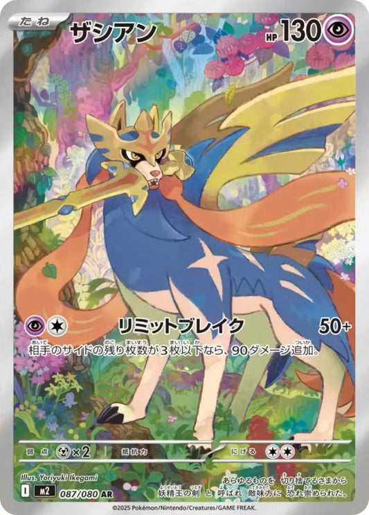 ザシアン(087/080)(AR)【M2】