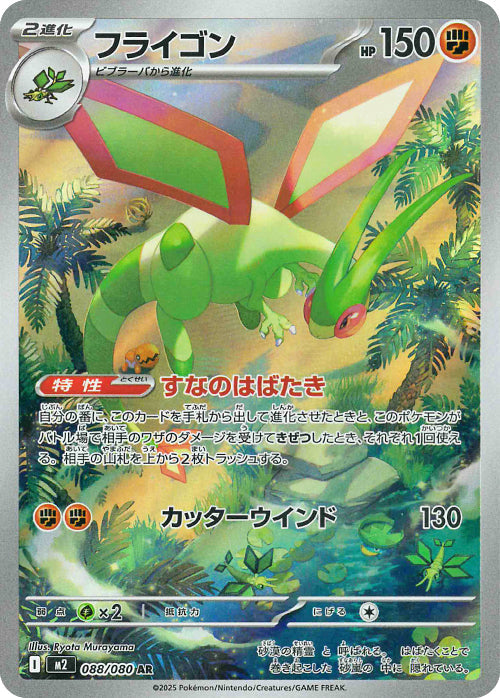 フライゴン(088/080)(AR)【M2】