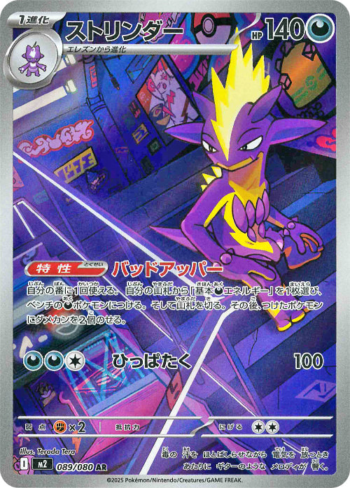 ストリンダー(089/080)(AR)【M2】