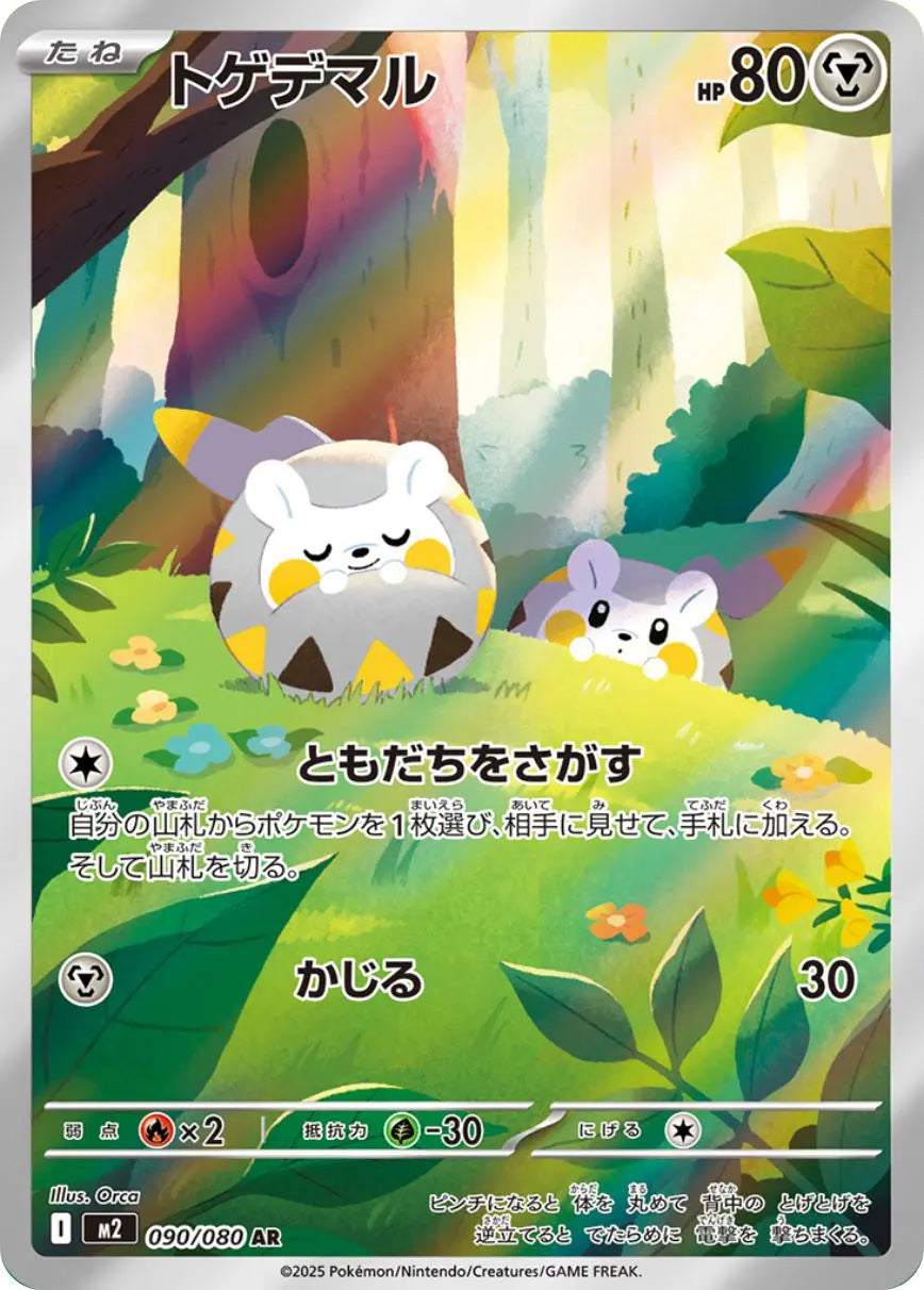 トゲデマル(090/080)(AR)【M2】