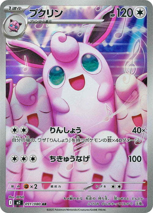 プクリン(091/080)(AR)【M2】