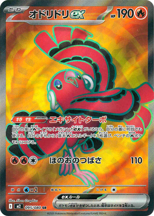 オドリドリex(095/080)(SR)【M2】